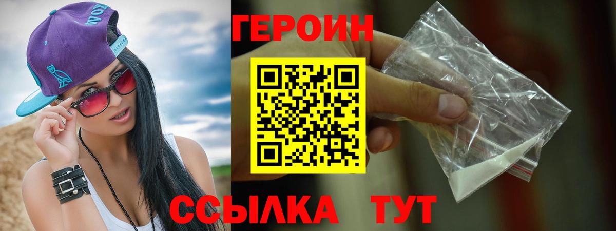 ГЕРОИН герыч Великие Луки